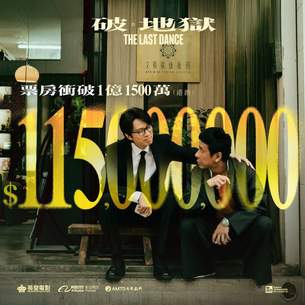 “The Last Dance" breaks RM10 Million in Malaysia, touches audiences across generations, celeb asia, dayo wong, michael hui, michelle wai, theHive.Asia, 【破 《破·地獄》港澳票房衝破1億1500萬 】 全靠每一位入戲院集氣支持 約定繼續破·地獄，破·紀錄 香港十大最高票房華語電影第二位《破·地獄》The Last Dance今日· 見——————
