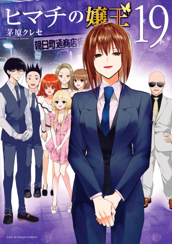 Mei Nagano to star in and produce new drama "Himachi no Jouou" after scandal | theHive.Asia Mei Nagano to star in and produce new drama "Himachi no Jouou" after scandal, KureseKayahara, MeiNagano, theHive.Asia, manga
